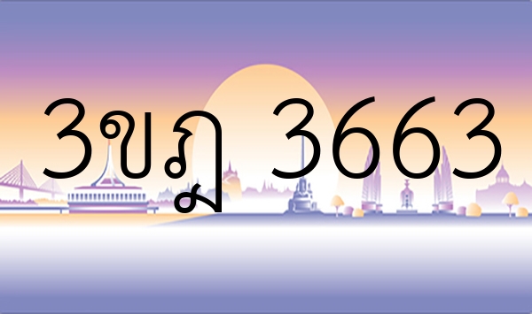 3ขฎ 3663